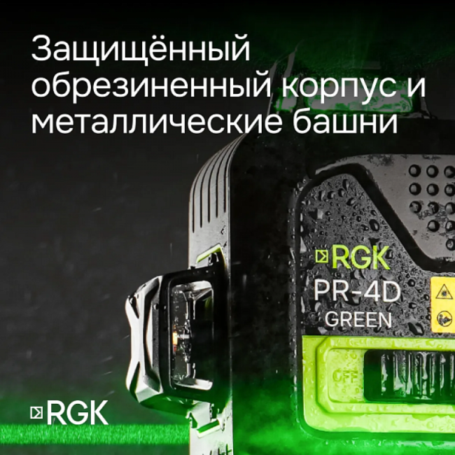 Лазерный уровень RGK PR-4D Green с зеленым лучом + RGK CG-2 - распорная штанга-штатив Лазерный уровень RGK PR-4D Green с зеленым лучом + RGK CG-2 - распорная штанга-штатив