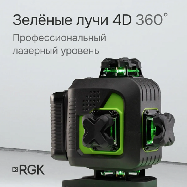Лазерный уровень RGK PR-4D Green с зеленым лучом + RGK CG-2 - распорная штанга-штатив Лазерный уровень RGK PR-4D Green с зеленым лучом + RGK CG-2 - распорная штанга-штатив