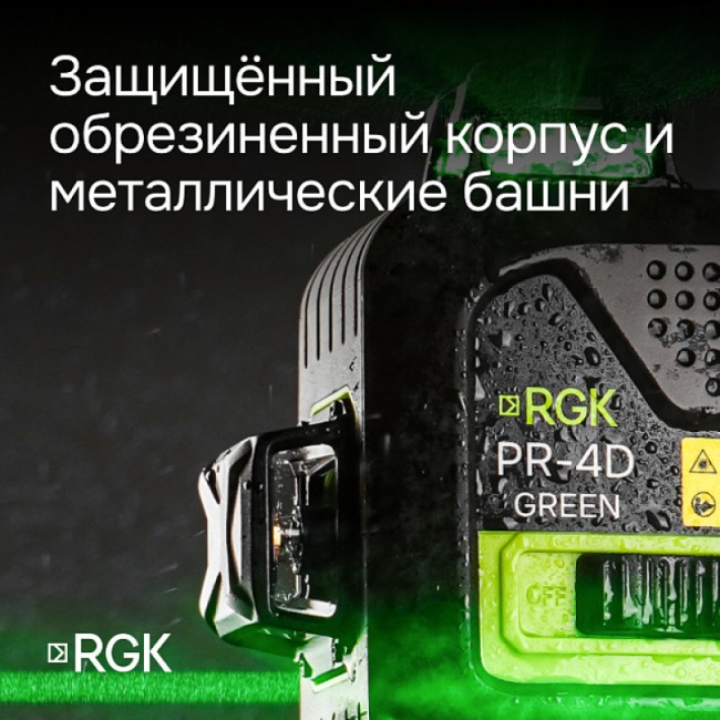 Лазерный уровень RGK PR-4D Green с зеленым лучом