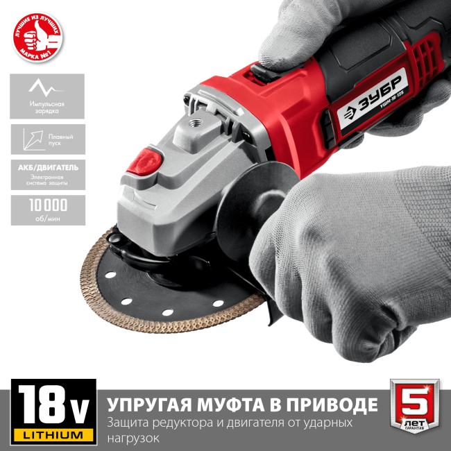 Угловая шлифовальная машина УШМ-18-125-41 ЗУБР 1 АКБ