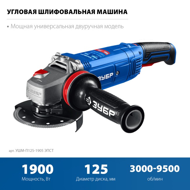 УШМ Профессионал УШМ-П125-1905 ЭПСТ ЗУБР