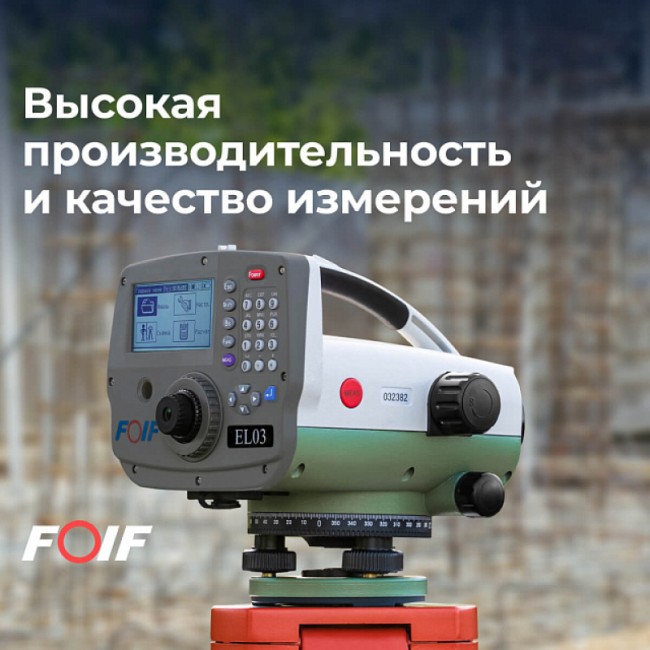 Высокоточный цифровой нивелир FOIF EL302A