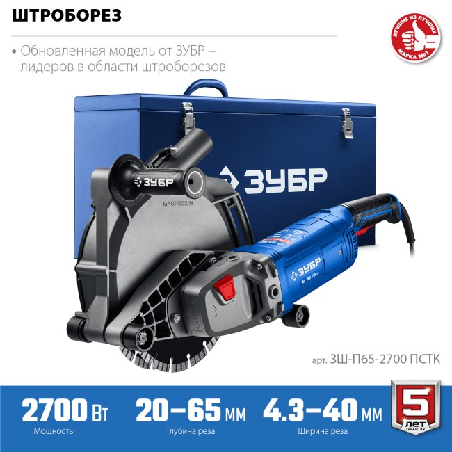 Штроборез (бороздодел) Профессионал ЗШ-П65-2700 ПСТК ЗУБР