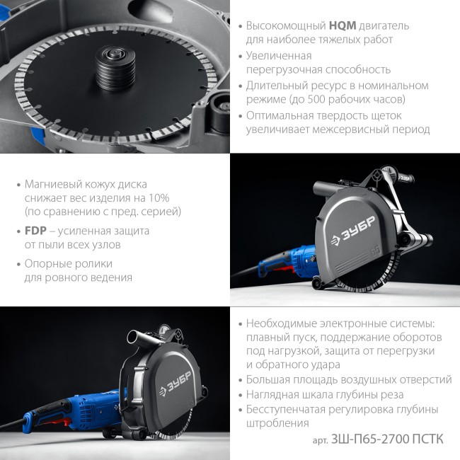 Штроборез (бороздодел) Профессионал ЗШ-П65-2700 ПСТК ЗУБР