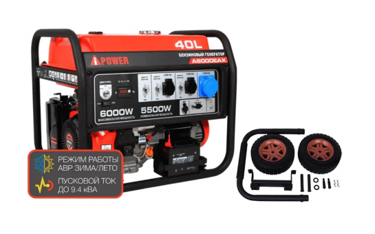 Бензиновый генератор A-iPower A6000EAX + транспортировочный комплект A-iPower L
